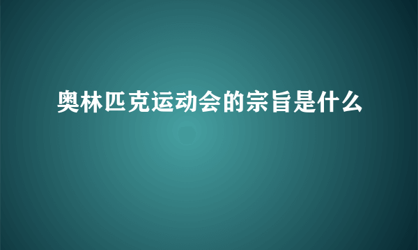 奥林匹克运动会的宗旨是什么