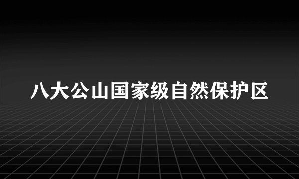 八大公山国家级自然保护区