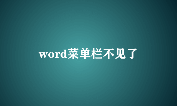 word菜单栏不见了