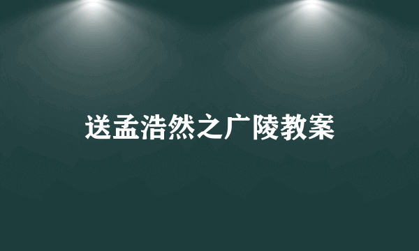 送孟浩然之广陵教案