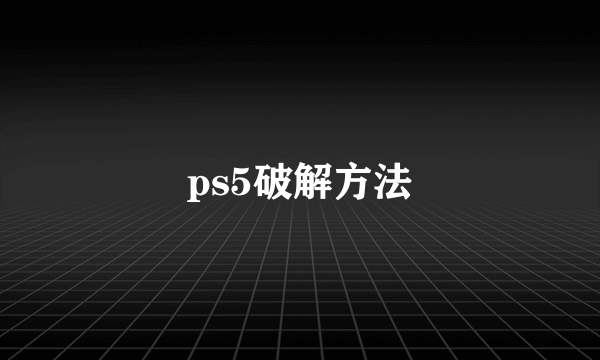 ps5破解方法