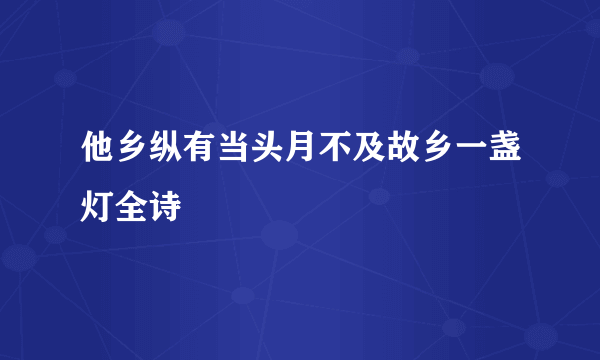 他乡纵有当头月不及故乡一盏灯全诗