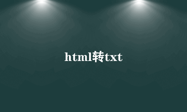 html转txt