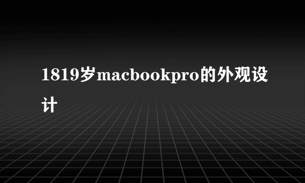 1819岁macbookpro的外观设计