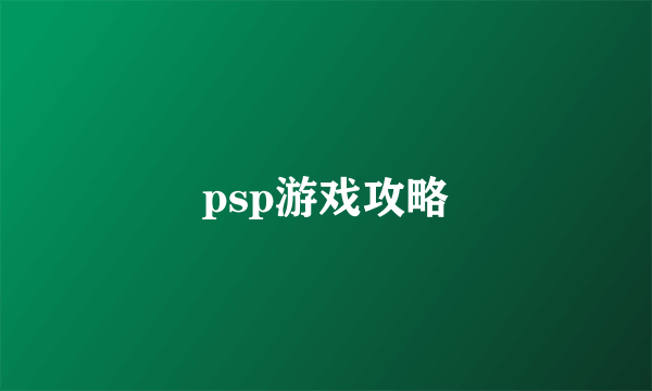 psp游戏攻略