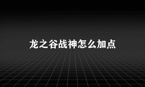 龙之谷战神怎么加点