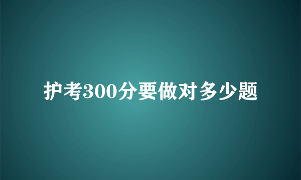 护考300分要做对多少题