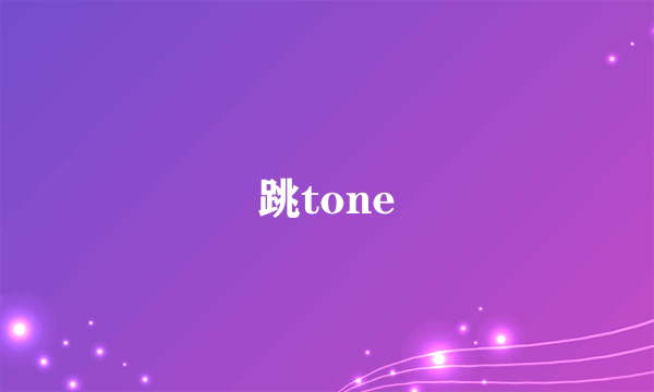 跳tone