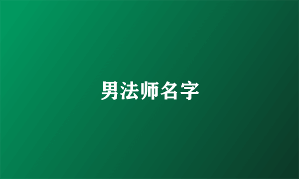 男法师名字