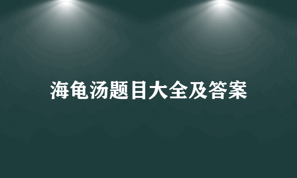 海龟汤题目大全及答案