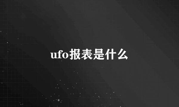 ufo报表是什么