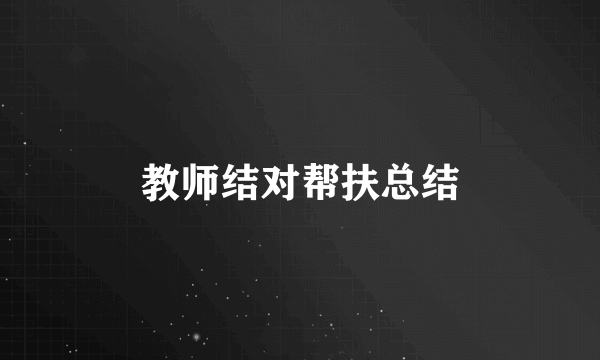 教师结对帮扶总结