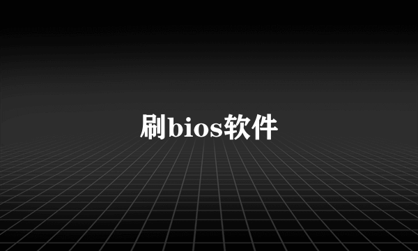 刷bios软件