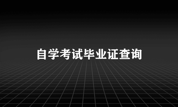 自学考试毕业证查询