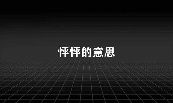 怦怦的意思