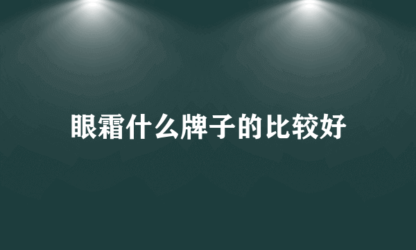 眼霜什么牌子的比较好