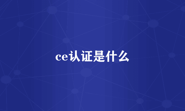 ce认证是什么