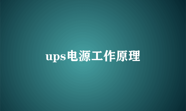 ups电源工作原理