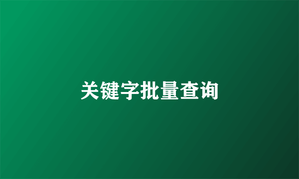 关键字批量查询