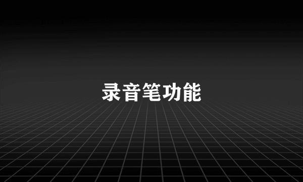 录音笔功能