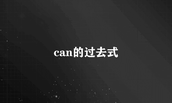 can的过去式