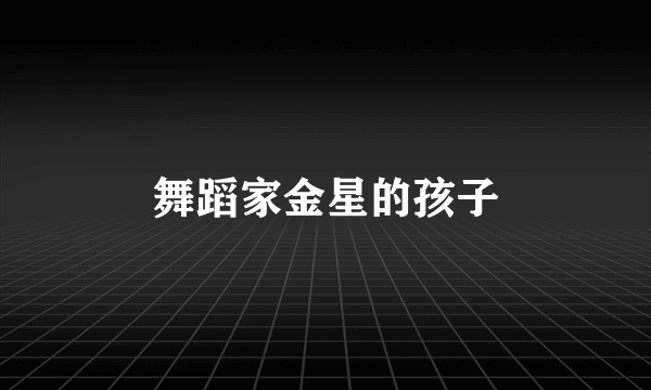 舞蹈家金星的孩子