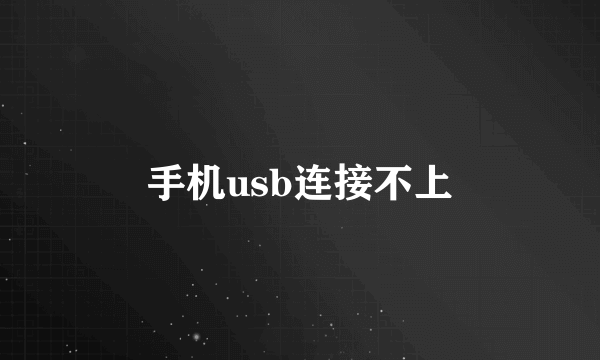 手机usb连接不上