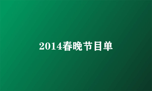 2014春晚节目单