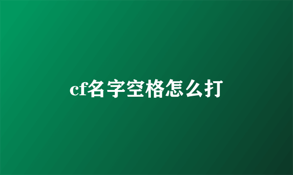 cf名字空格怎么打