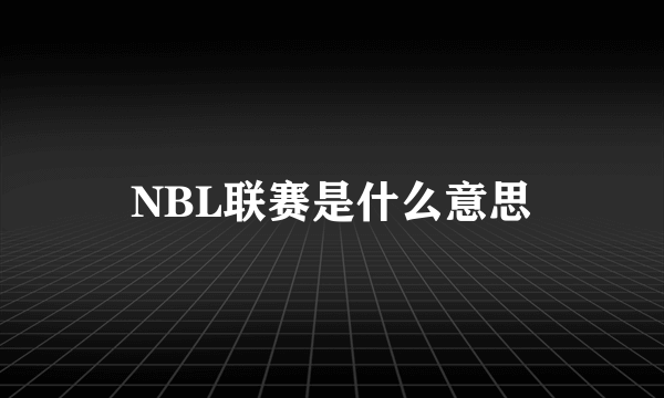 NBL联赛是什么意思