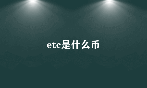 etc是什么币