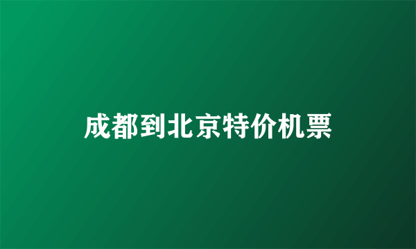 成都到北京特价机票