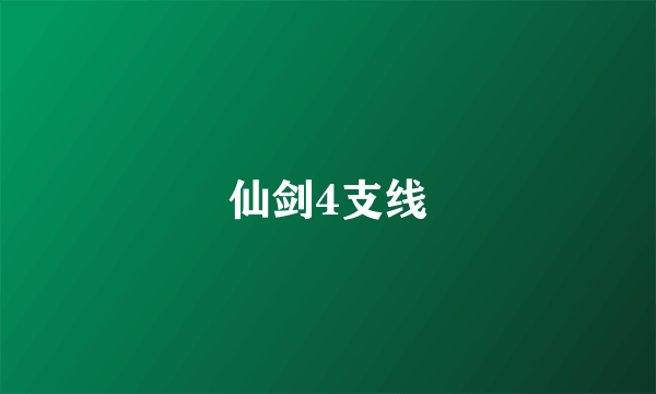 仙剑4支线