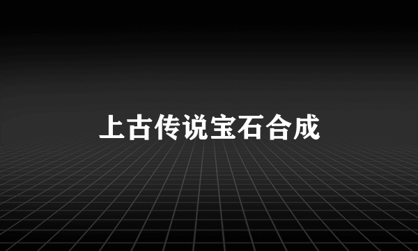 上古传说宝石合成