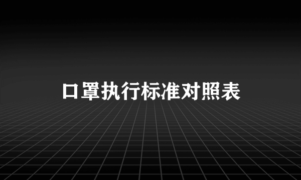 口罩执行标准对照表