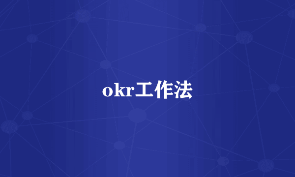 okr工作法