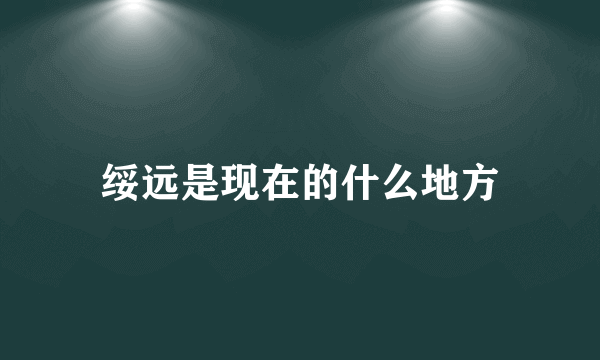 绥远是现在的什么地方