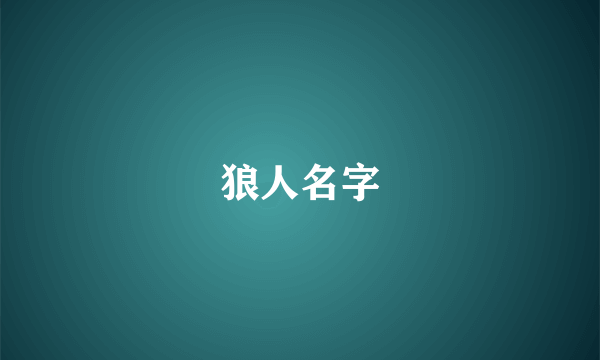 狼人名字