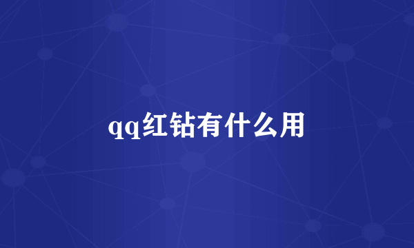 qq红钻有什么用