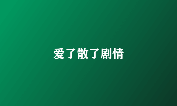 爱了散了剧情