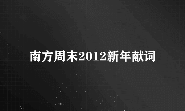 南方周末2012新年献词