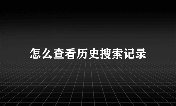 怎么查看历史搜索记录