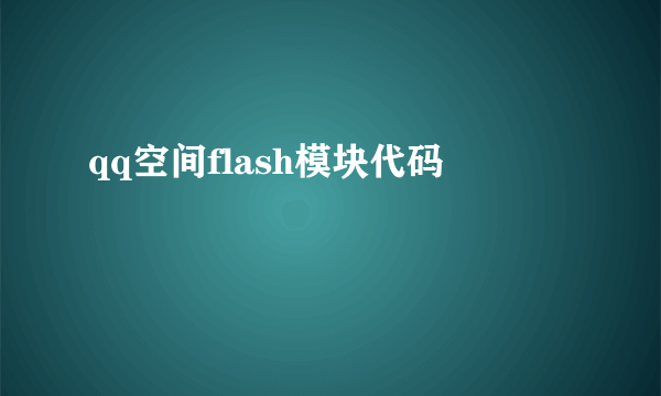 qq空间flash模块代码