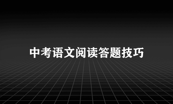 中考语文阅读答题技巧