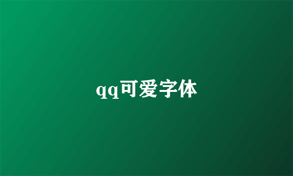 qq可爱字体