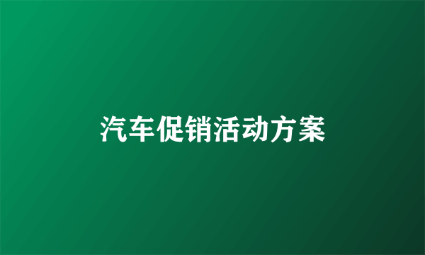 汽车促销活动方案