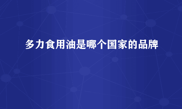 多力食用油是哪个国家的品牌