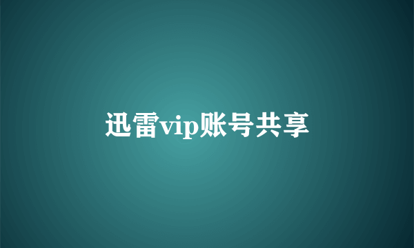 迅雷vip账号共享