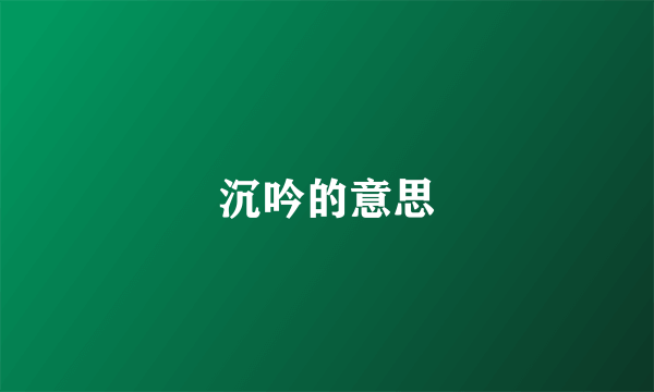 沉吟的意思