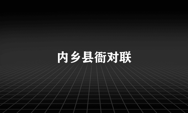 内乡县衙对联